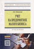 Учет на предприятиях малого бизнеса. Учебник - 0
