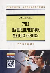 Учет на предприятиях малого бизнеса. Учебник