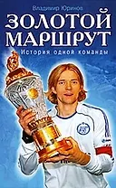 Золотой маршрут. История одной команды