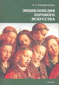 Энциклопедия хорового искусства / (мягк). Елисеева-Шмидт Э. (Грант Виктория)
