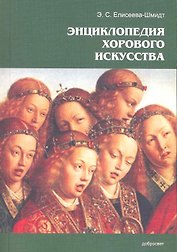 Энциклопедия хорового искусства / (мягк). Елисеева-Шмидт Э. (Грант Виктория)