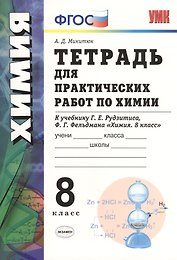 Химия. 8 класс. Тетрадь для  практических работ к учебнику Г.Е. Рудзитиса, Ф.Г. Фельдмана "Химия. 8 класс". ФГОС (к новому учебнику)
