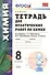 Химия. 8 класс. Тетрадь для  практических работ к учебнику Г.Е. Рудзитиса, Ф.Г. Фельдмана "Химия. 8 класс". ФГОС (к новому учебнику) - 0