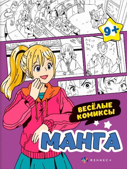 

Веселые комиксы. Манга. Раскраска