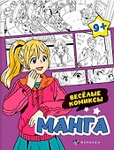 Веселые комиксы. Манга. Раскраска - 0