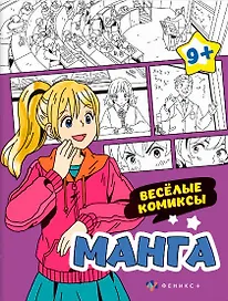 Веселые комиксы. Манга. Раскраска