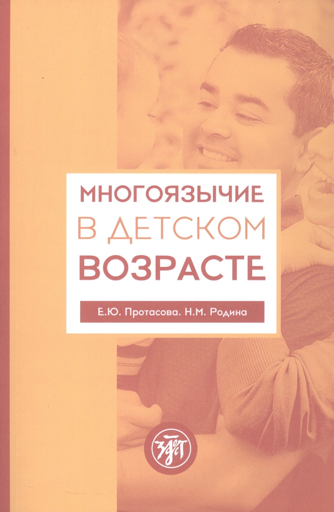

Многоязычие в детском возрасте