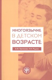 Многоязычие в детском возрасте