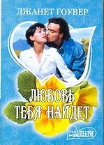 Любовь тебя найдет: роман