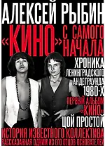 "Кино" с самого начала