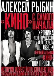 "Кино" с самого начала