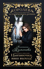 Цыганочка, ваш выход! : роман