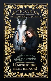 Цыганочка, ваш выход! : роман