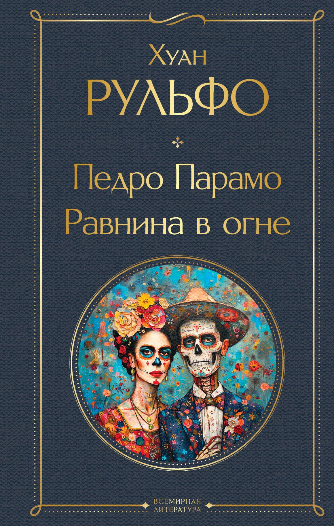 

Педро Парамо. Равнина в огне