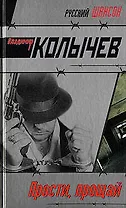 Прости прощай (Русский шансон). Колычев В. (Эксмо)