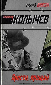 Прости прощай (Русский шансон). Колычев В. (Эксмо)