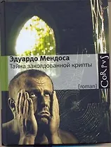 Тайна заколдованной крипты : роман