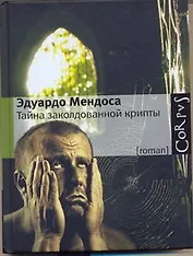 Тайна заколдованной крипты : роман