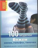 Вяжем носки, гольфы, тапочки. 1000 моделей