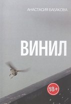 Винил