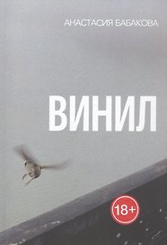 Винил