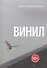 Винил - 0
