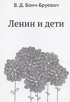 Ленин и дети