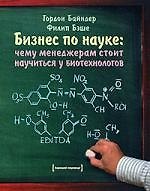 Бизнес по науке. Чему менеджерам стоит научиться у биотехнологов.