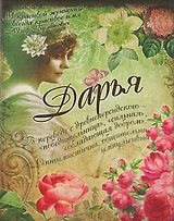 Блокнот Дарья (561921) (Сима-ленд)