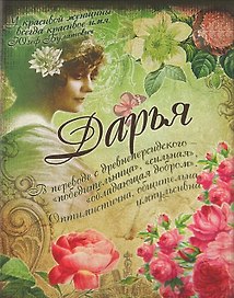 Блокнот Дарья (561921) (Сима-ленд)