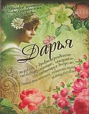 Блокнот Дарья (561921) (Сима-ленд)