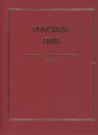 Богослужебные каноны на греческом, славянском и русском языках