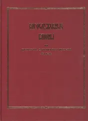 Богослужебные каноны на греческом, славянском и русском языках