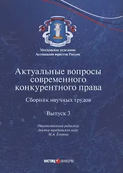 Актуальные вопросы современного конкурентного права. Сборник научных трудов. Выпуск 3