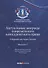 Актуальные вопросы современного конкурентного права. Сборник научных трудов. Выпуск 3 - 0
