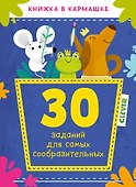 30 заданий для самых сообразительных - 0