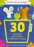 30 заданий для самых сообразительных - 0