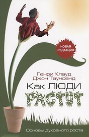 Как люди растут. Основы духовного роста