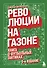 Революции на газоне. Книга о футбольных тактиках [3-е изд., испр.] - 0