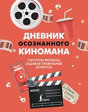 Дневник осознанного киномана. Смотрим фильмы, задавая правильные вопросы