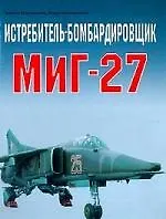 Истребитель-бомбардировщик МИГ-27