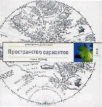 Трансерфинг реальности. Ступень I: Пространство вариантов