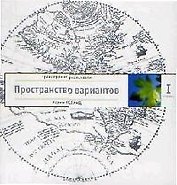 Трансерфинг реальности. Ступень I: Пространство вариантов