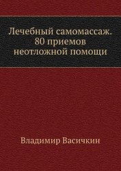 Лечебный самомассаж. 80 приемов неотложной помощи