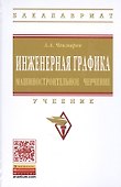 Инженерная графика (машиностроительное черчение): Учебник - 1