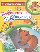 Медвежонок Микулька