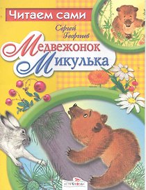 Медвежонок Микулька