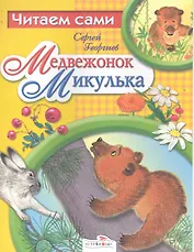 Медвежонок Микулька