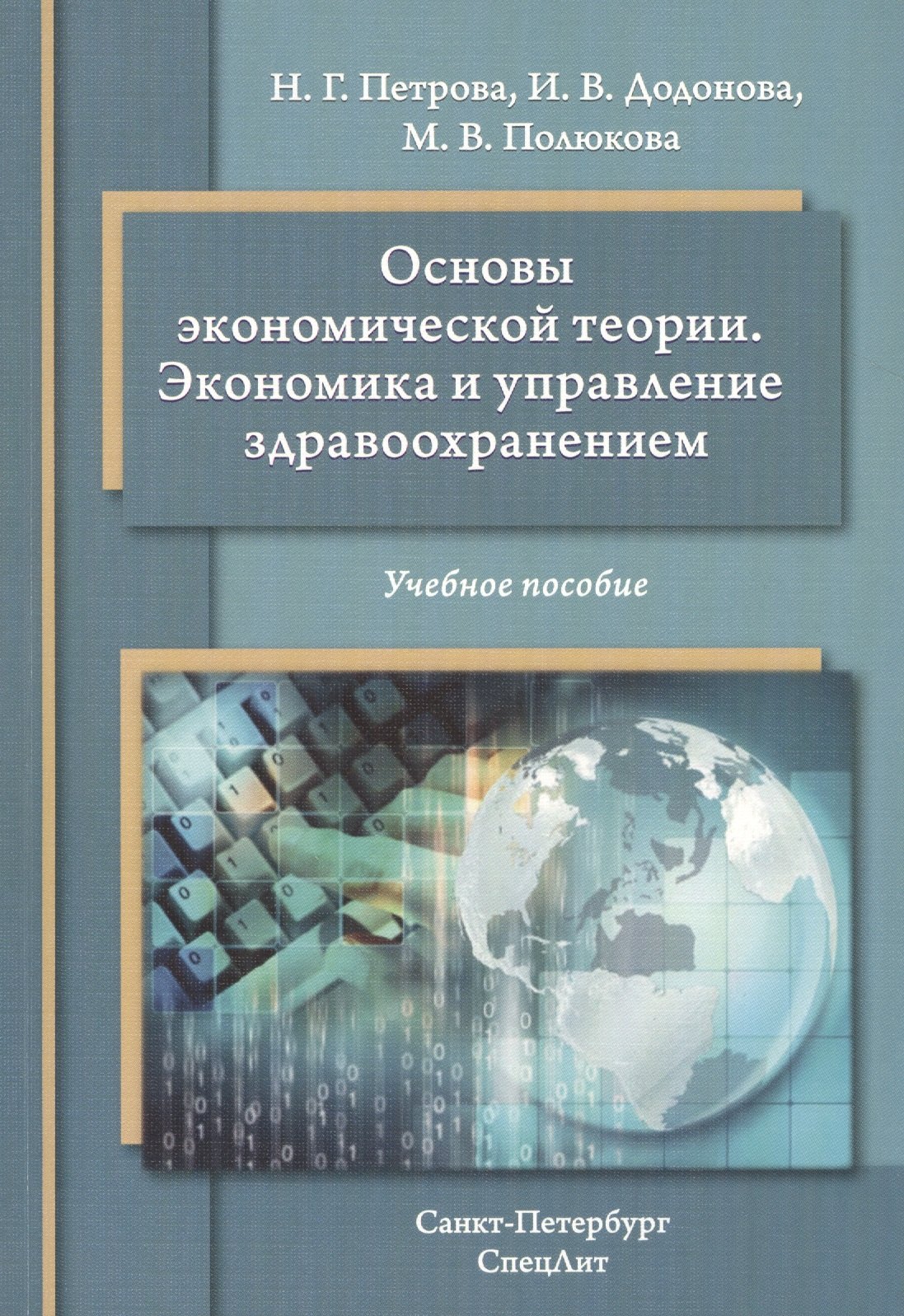 

Основы экономической теории. Экономика и управление здравоохранением: учебное пособие
