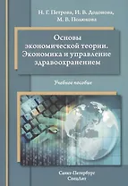 Основы экономической теории. Экономика и управление здравоохранением: учебное пособие